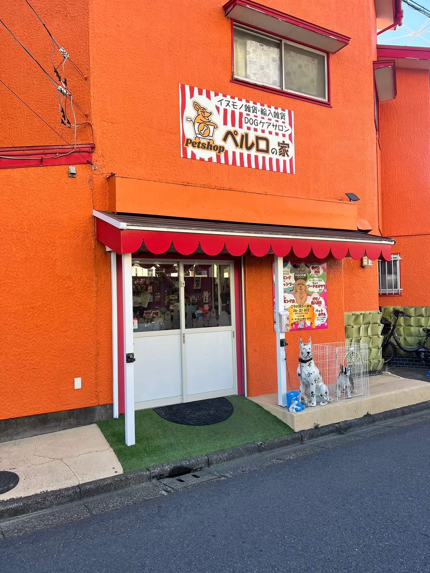 厚木市旭町にあるトリミングサロン「ペルロの家」の外観